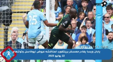يابان ويسا يغادر معسكر برينتفورد لمناقشة عروض نيوكاسل وتوتنهام 22 يوليو 2025